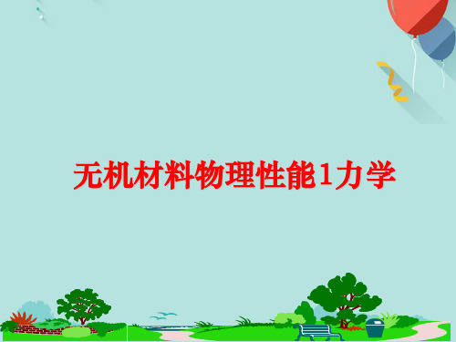 无机材料物理性能力学PPT优选版