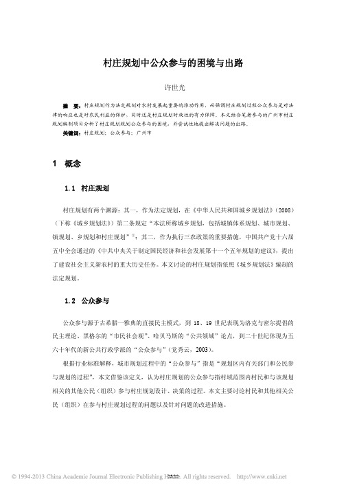 村庄规划中公众参与的困境与出路_许世光