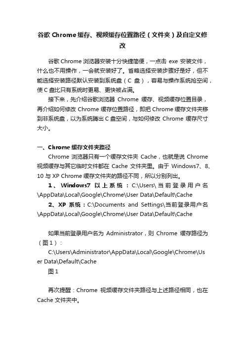 谷歌Chrome缓存、视频缓存位置路径（文件夹）及自定义修改