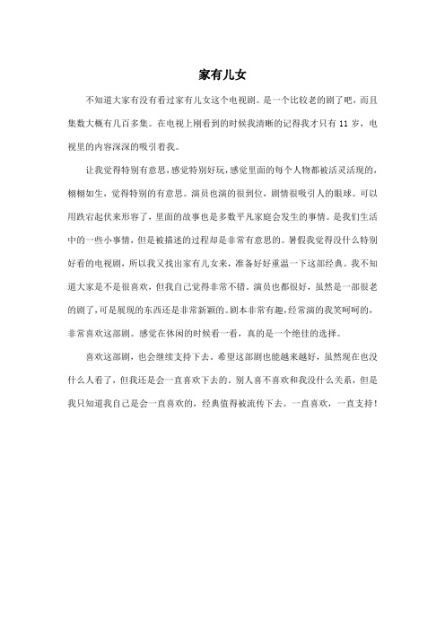 家有儿女_小学五年级作文400字