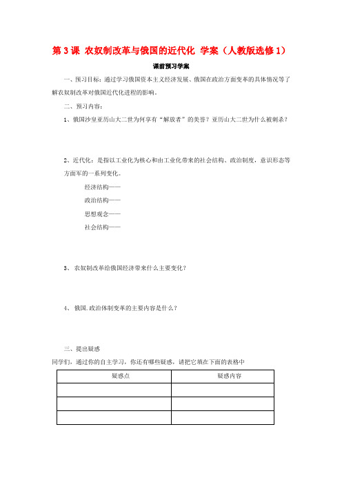 高二历史学案 第3课 农奴制改革与俄国的近代化 (人教版选修1)