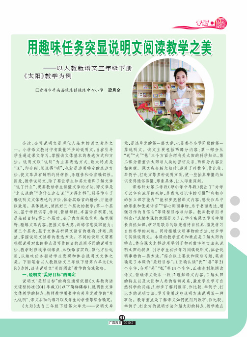 用趣味任务突显说明文阅读教学之美——以人教版语文三年级下册《太阳》教学为例