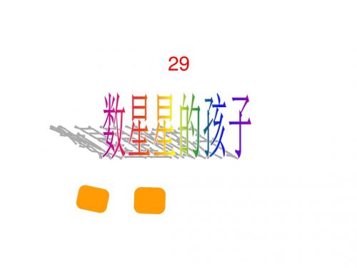 29 数星星的孩子