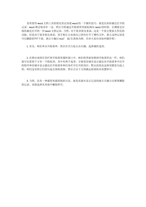 如何在WIN7电脑中清楚WORD文档的打开记录？