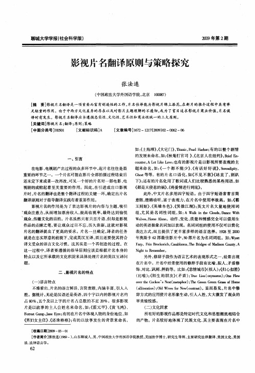 影视片名翻译原则与策略探究