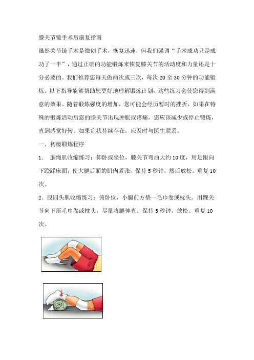 膝关节镜手术后康复规范指南规范.doc