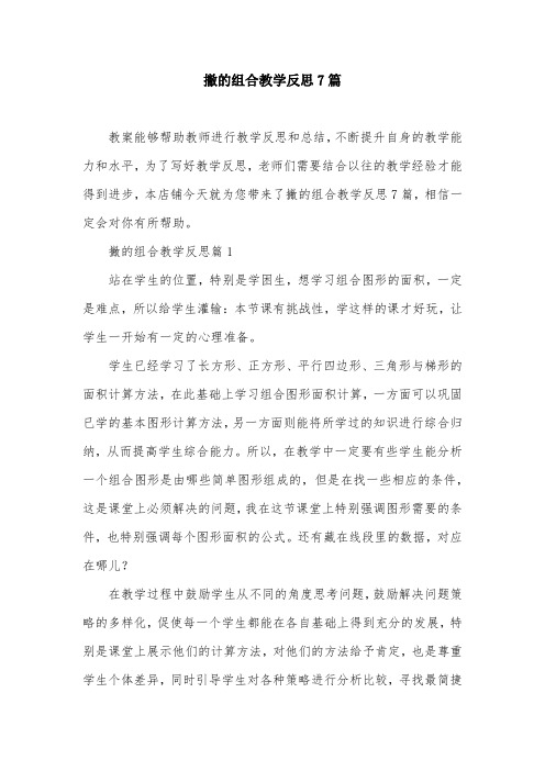 撇的组合教学反思7篇