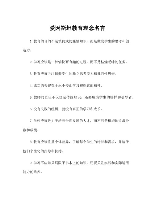 爱因斯坦教育理念名言