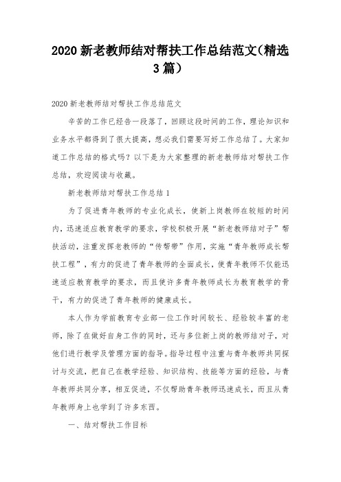 2020新老教师结对帮扶工作总结范文(精选3篇)