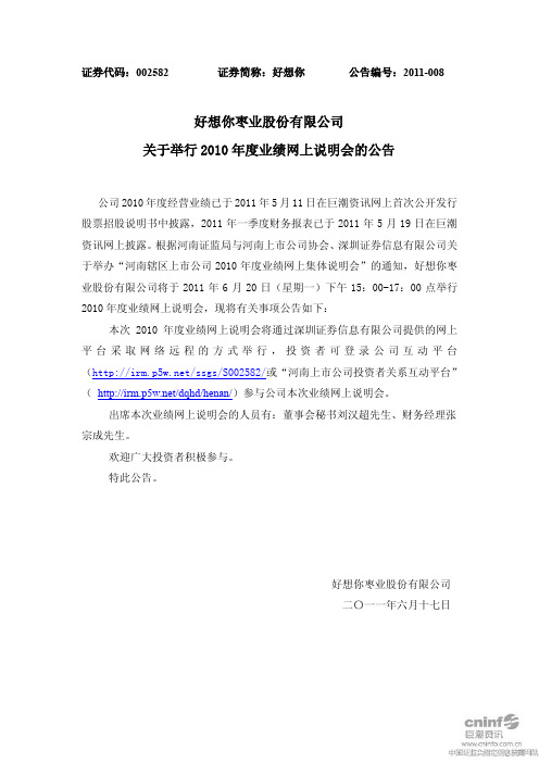 好想你：关于举行2010年度业绩网上说明会的公告
 2011-06-17