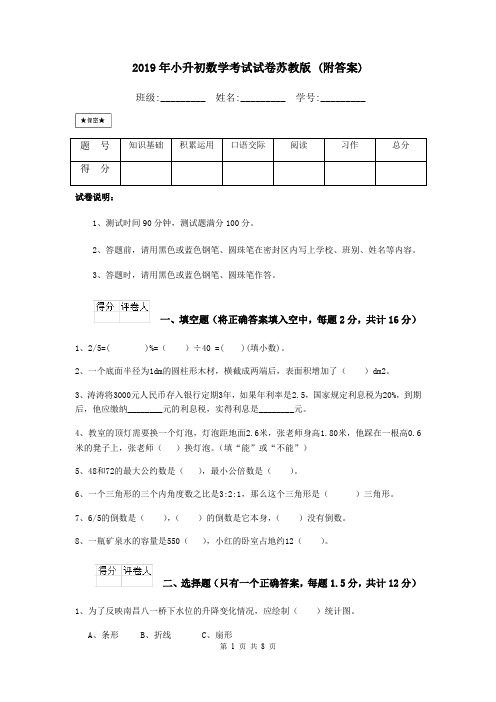 2019年小升初数学考试试卷苏教版 (附答案)