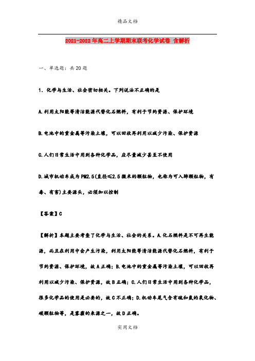 2021-2022年高二上学期期末联考化学试卷 含解析