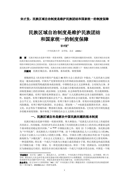 宋才发：民族区域自治制度是维护民族团结和国家统一的制度保障