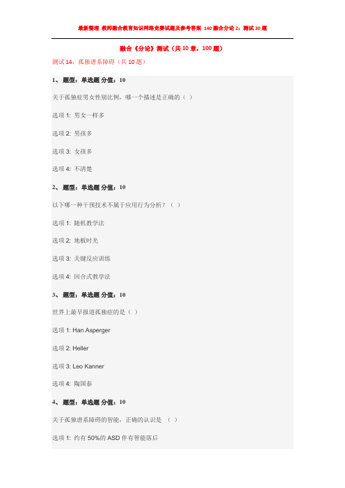 最新整理 教师融合教育知识网络竞赛试题及参考答案 140融合分论2：测试30题 9