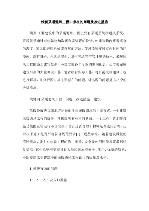 浅谈采暖通风工程中存在的问题及改进措施