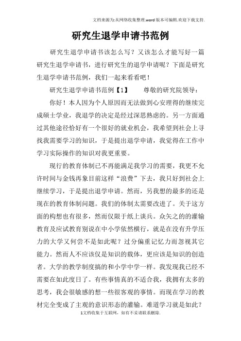 研究生退学申请书范例