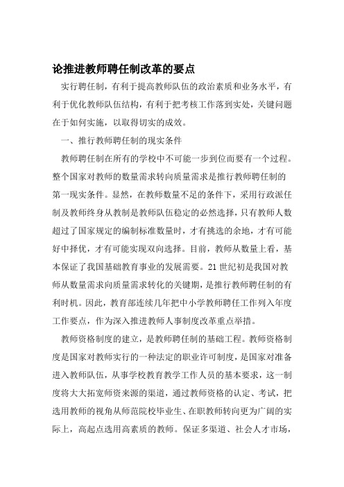 论推进教师聘任制改革的要点 2019年精选文档