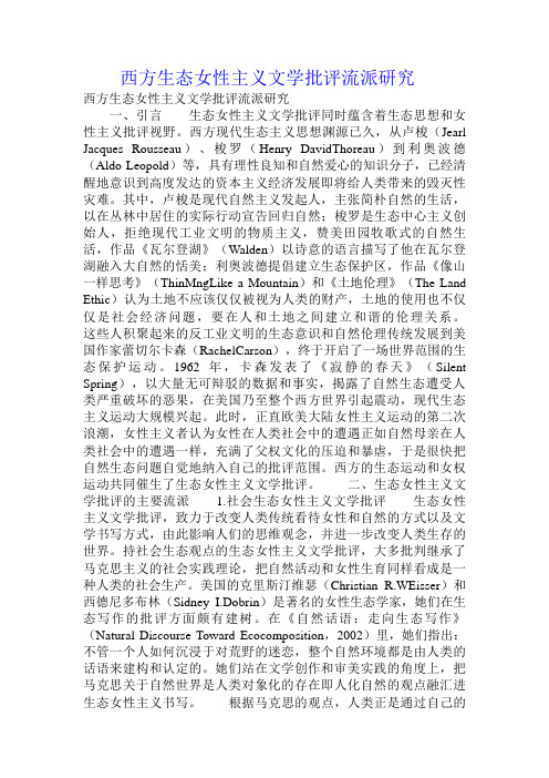 西方生态女性主义文学批评流派研究