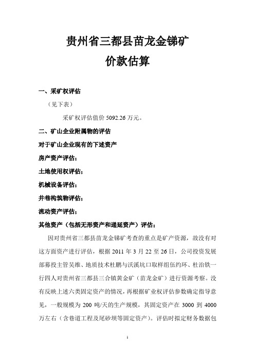 贵州省三都县苗龙金锑矿 价款估算