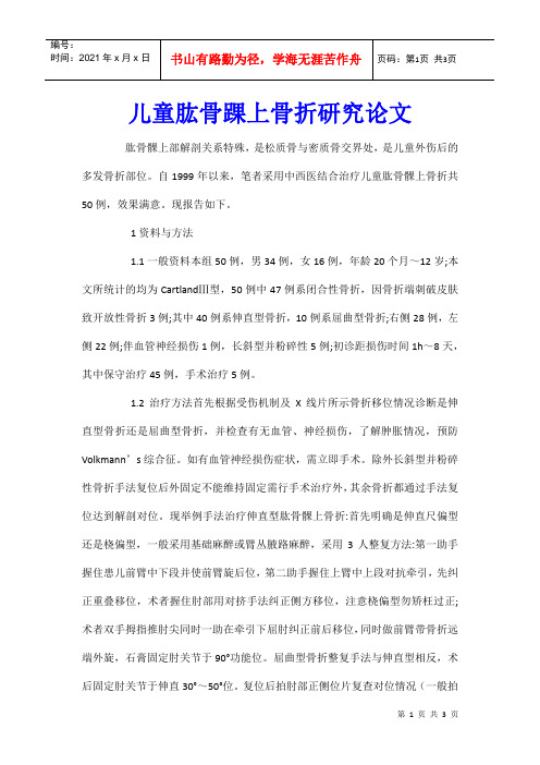 儿童肱骨踝上骨折研究论文