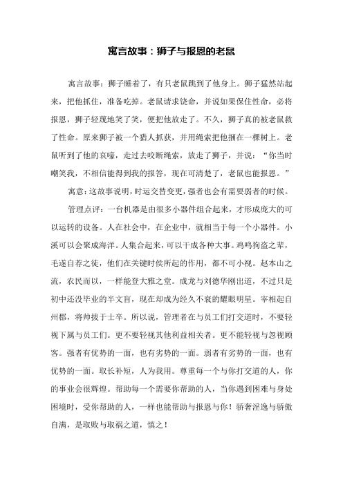 寓言故事：狮子与报恩的老鼠