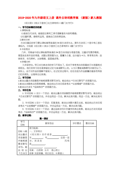 2019-2020年九年级语文上册 课外古诗词教学案 (新版)新人教版