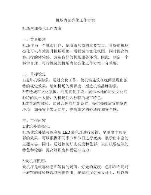 机场内部亮化工作方案