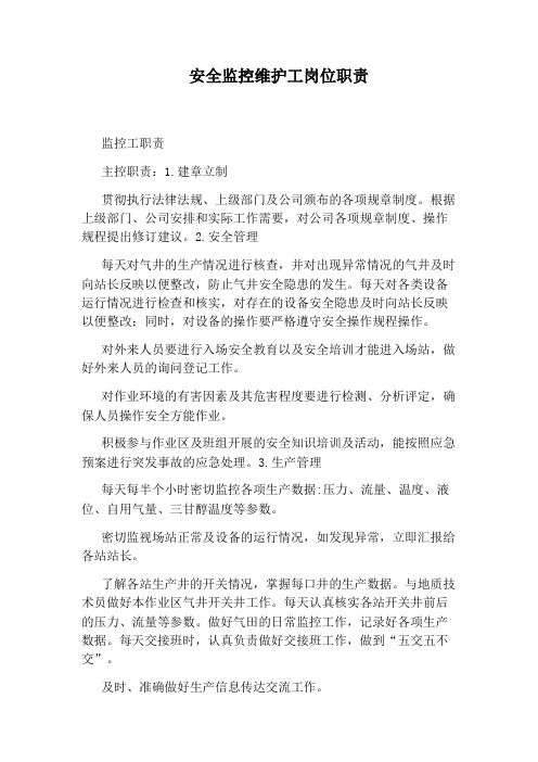 安全监控维护工岗位职责
