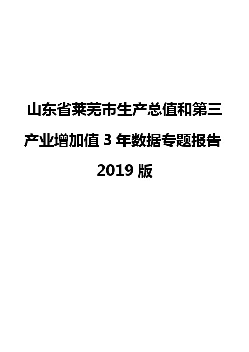 山东省莱芜市生产总值和第三产业增加值3年数据专题报告2019版