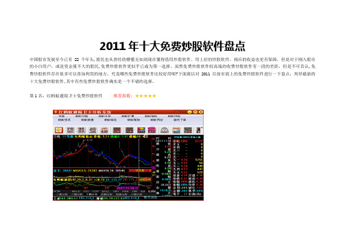 2011年十大免费炒股软件盘点