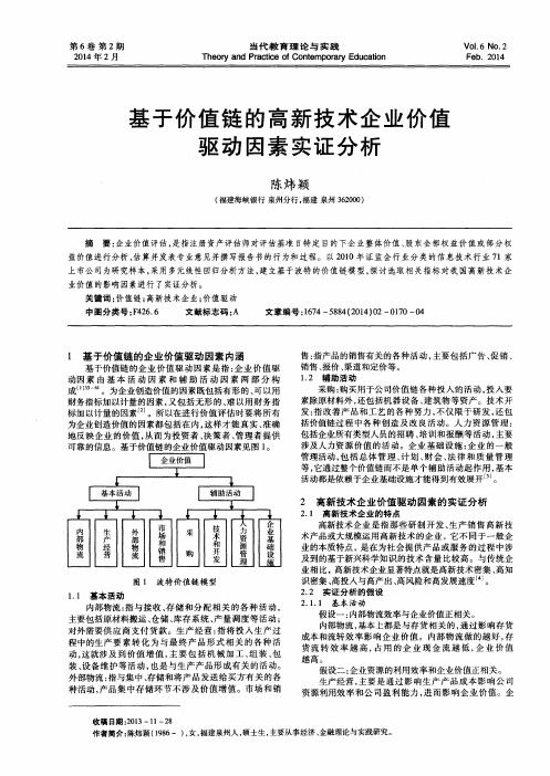 基于价值链的高新技术企业价值驱动因素实证分析