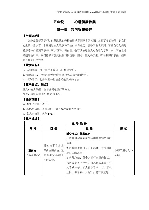 五年级-全本心理健康教学教案