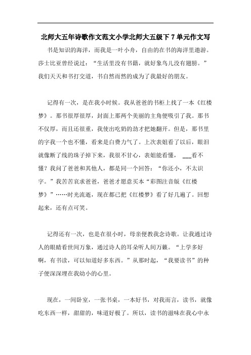 北师大五年诗歌作文范文小学北师大五级下7单元作文写