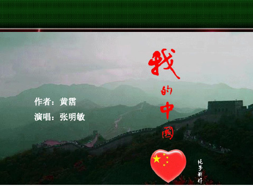 5.我的中国心