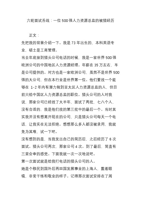 六轮面试舌战：一位500强人力资源总监的被猎经历