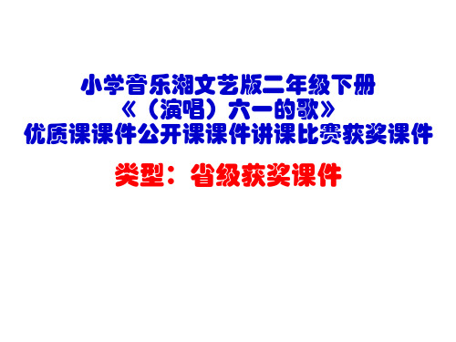 小学音乐湘文艺版二年级下册《(演唱)六一的歌》优质课课件公开课课件讲课比赛获奖课件D047