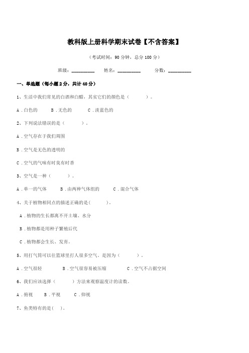 2018-2019年第三学期(三年级)教科版上册科学期末试卷【不含答案】