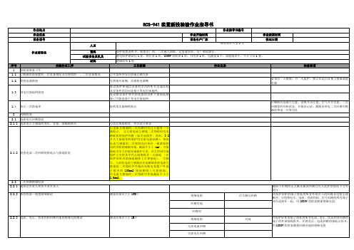 RCS-941线路保护装置新投检验作业指导书