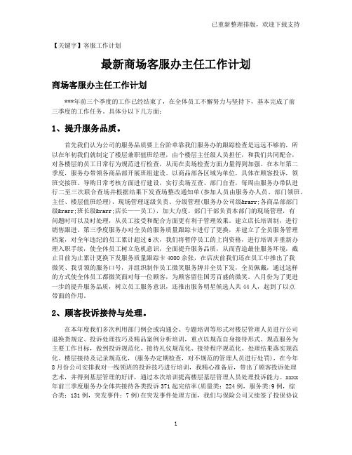 【客服工作计划】最新商场客服办主任工作计划