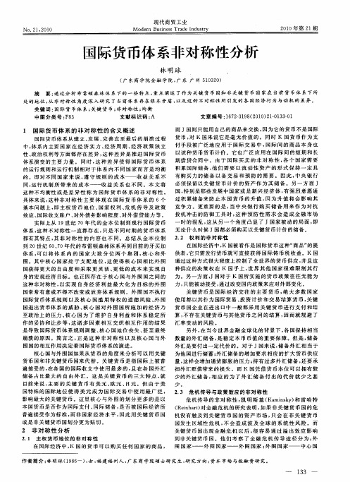 国际货币体系非对称性分析