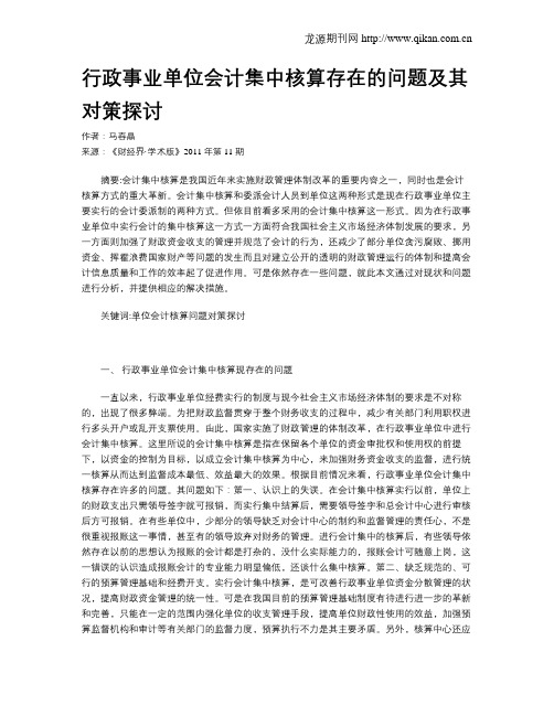 行政事业单位会计集中核算存在的问题及其对策探讨