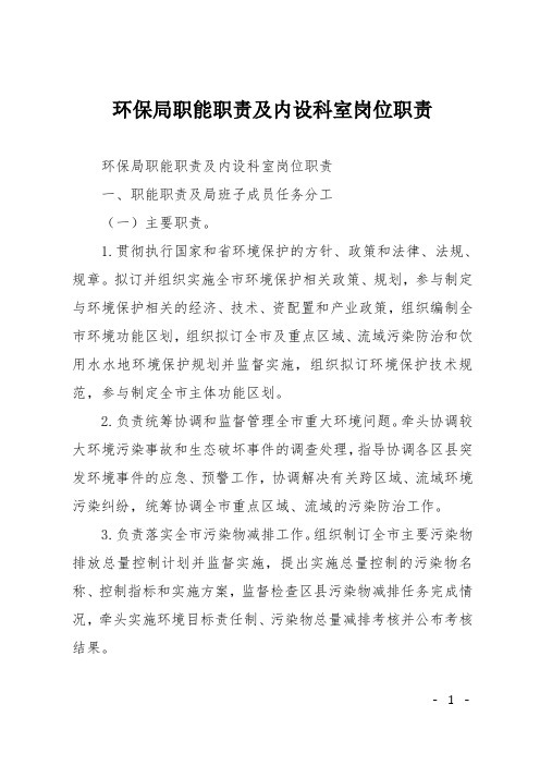环保局职能职责及内设科室岗位职责