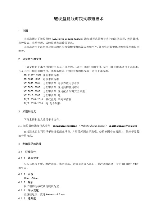 皱纹盘鲍浅海筏式养殖技术