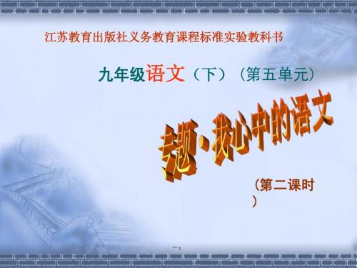 专题《我心中的语文》ppt课件 (2)