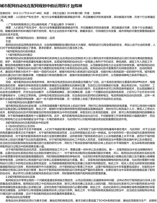 城市配网自动化在配网规划中的运用探讨     刘炜琳