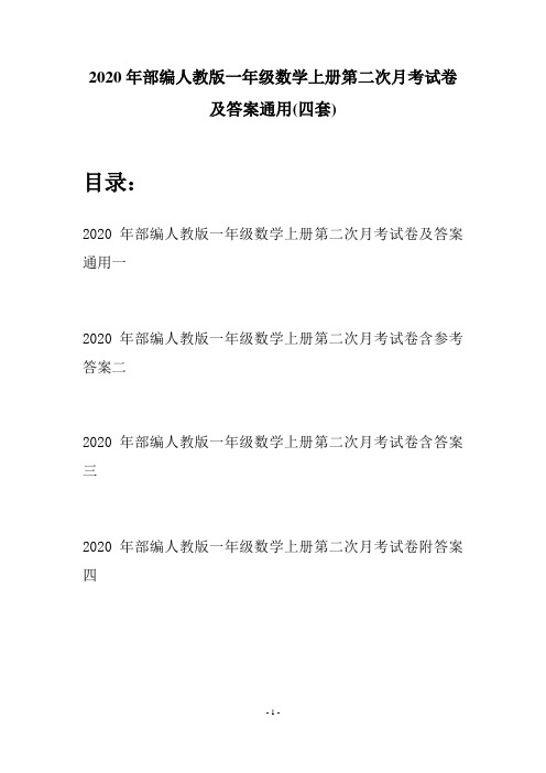 2020年部编人教版一年级数学上册第二次月考试卷及答案通用(四套)