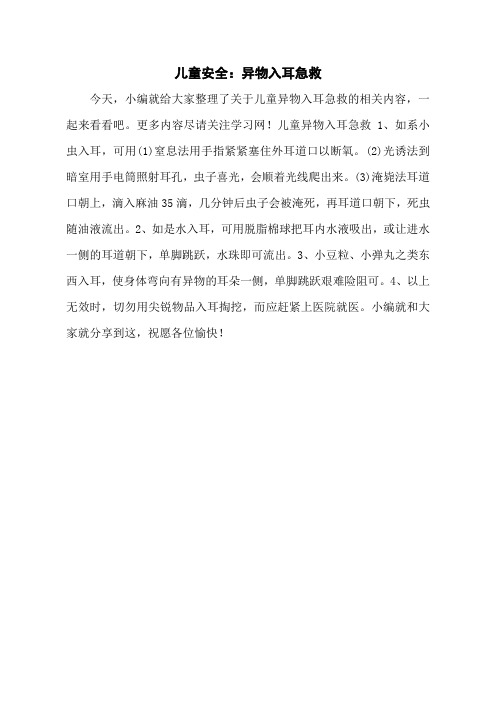 儿童安全：异物入耳急救