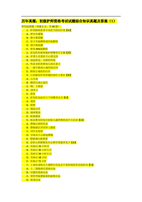 初级护师历年真题及答案详解