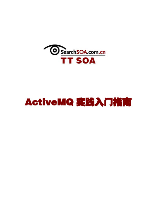 ActiveMQ实践入门指南