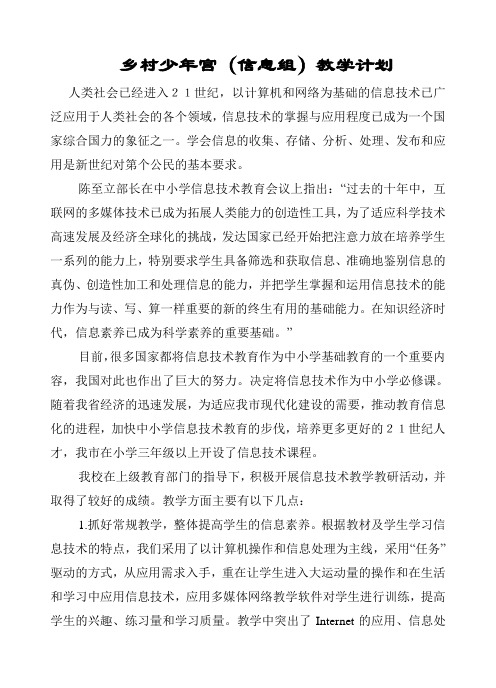 乡村少年宫信息组教学计划